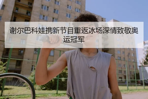xie-er-ba-ke-wa-xie-xin-jie-mu-chong-fan-bing-chang-shen-qing-zhi-jing-ao-yun-guan-jun-2-182.jpg
